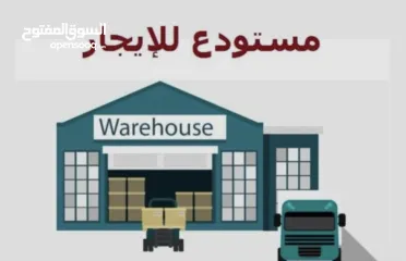  3 للايجار مستودع 120 م ثلاثة ابواب مع سدة لخزن البصائع