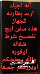  5 بسعرمناسب آنه اجيك اريد بطاريه للجهاز هذه سفن أيج  تفصيخ شرط شغاله   اوقويه والله يحفضكم اويرزقكم