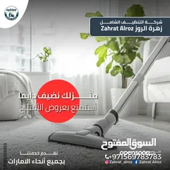  10 زهرة الروز لخدمات التنظيف الشامل ZAHRAT ELROZ CLEANING تنظيف عميق