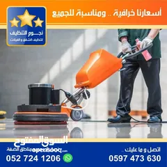  3 نجوم التنظيف لخدمات تنظيف الشقق والفلل
