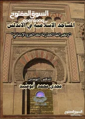  1 كتاب المساجد الإسلامية في الاندلس