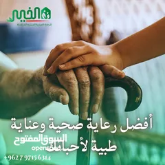  10 مؤسسة الخير للخدمات و رعاية كبار السن والتمريض المنزلي