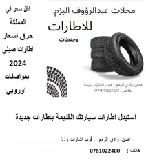  1 عروض حرق أقل سعر في مملكه على الاطارات صيني نخب اول تاريخ جديد من محلات عبدالرؤوف البزم للإطارات
