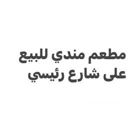  1 مطعم مندي و مظبي للبيع بسعر مميز