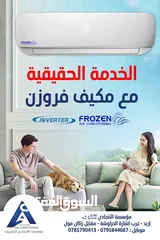  1 مكيف فروزن فل انفيرتر بنظامين حامي A+++ وبارد A++ بنسبه توفير فائقه