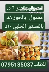  4 جبنه وورق عنب بلدي ومقدوس وكبه ودبس عنب ودبس خروب وعسل ومعمول وكعك وورق غار ومربى ودحدح وهريسه