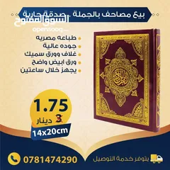  13 بيع مصاحف (قرآن كريم) بالجملة - صدقة جارية