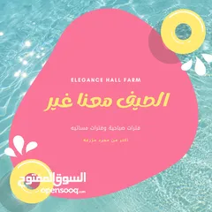  3 شاليه ومزرعه - Elegance Hall Farm للإيجار اليومي