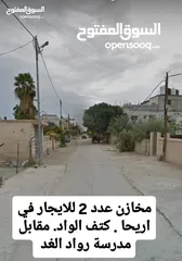  5 مخازن للإيجار في أريحا – كتف الواد  فرصة لا تفوّت لأصحاب الأعمال والتجار!
