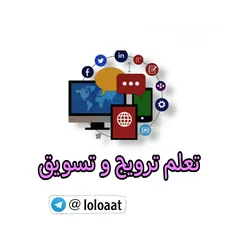  1 تعلم التسويق والترويج واحصل على عمل براتب 500 الف ديناد عراقي لا تخلي الفرصه تفوتك سارع بالحجز.....