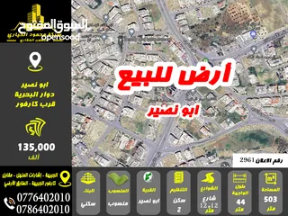  1 رقم الاعلان (2961) ارض سكنية للبيع في منطقة ابو نصير