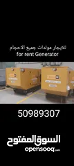  1 للايجار مولد مولدات جميع الاحجام  for rent Generator
