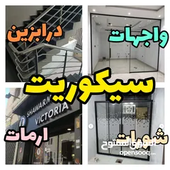  1 صيانة زجاج سيكوريت تركيب وتفصيل الزجاج زجاج ومرايا واجهات سوكاريت نخب