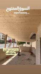  29 معاذ السعدون لكافة اعمال القرميد والديكور  أكواخ خشبية مظلات خشبية وكافة اعمال صيانة الكرميد