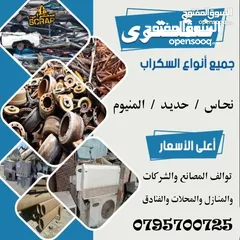  1 سكراب شراء سكراب ولخرده نحاس اليات ألمنيوم وكوابل القسطل سحاب عمان طريق المطار مادبا الجيزه سكراب