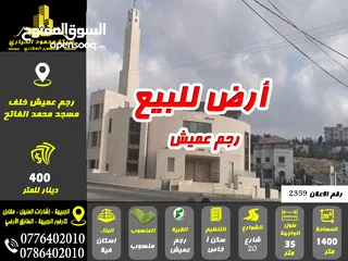  1 رقم الاعلان (2359) قطعة أرض مميزة للبيع في رجم عميش خلف مسجد محمد الفاتح