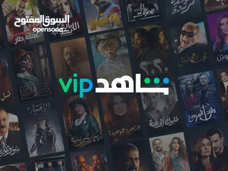  3 حسابات شاهد Vip الأصلية، تابع شاهد على تلفزيونك واستمتع بجودة 4K