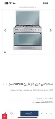  12 غاز سامكس 90 سم فل سفتي سعر حرق ليومين فقط