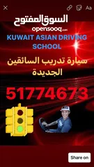  15 مدرسة تعليم القيادة في الكويت   المدربين الهنود متاحون