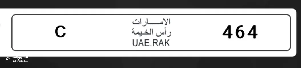  2 للبيع رقم ثلاثي راس الخيمه 464 كود C من المالك