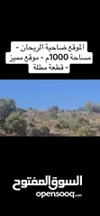  1 �  للبيع – أرض مميزة في الريحان / أبو قش – إطلالة خلابة وموقع استراتيجي