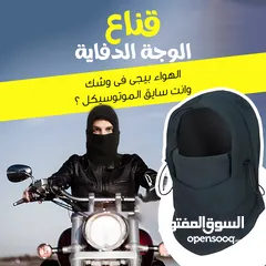  1 قناع الوجة الدفاية ( مبطنة بالكامل )