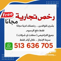  1 للإيجار رخص تجارية - ضمان Commercial licenses for rent