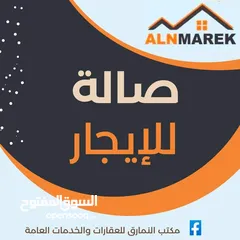  1 صالة للايجار في حي دمشق ع الرئيسي