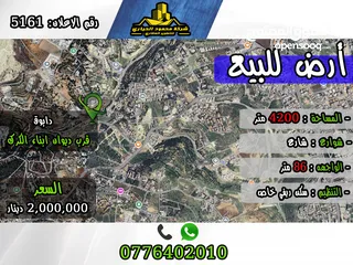  1 رقم الأعلان (5161) قطعة ارض للبيع في دابوق  قرب ديوان ابناء الكرك