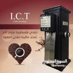  1 ماكنة طحن قهوة I.C.T جديدة بالكرتونة بسعرررر حرررررق