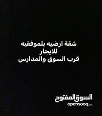  1 شقة ارضيه للايجار