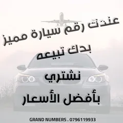  1 - نشتري الأرقام المميزة بأفضل الأسعار تواصل معنا