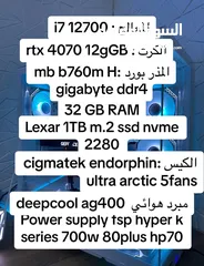  4 كمبيوتر العاب (بي سي قيمينق) بمواصفات قوية جداً كرت شاشه 4070 ومعالج i7 12700