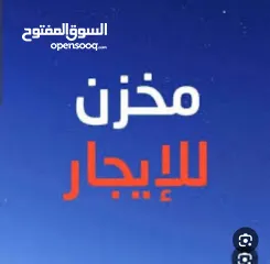  4 مخزن للإيجار