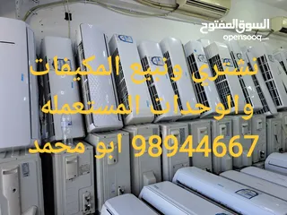  22 لبيع وحدات ومكيفات إستعمال خفيف جميع مناطق الكويت