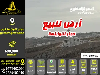  1 رقم الاعلان (2540) أرض للبيع في حجار النوابلسة قرب مسجد فادي الحموري