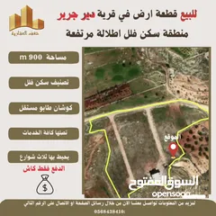  5 #للبيع قطعة #ارض في قرية #دير_جرير  قرب رام الله مساحة 900m  طابو مستقل سكن فلل تصلها كافة الخدمات