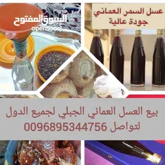  1 بيع منتجات عمانيه اصليه من العسل جبلي ولبان والبخور