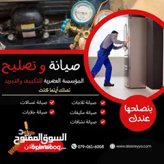  1 صيانة جميع انواع مكيفات  خدمه 24ساعه تعبئة غاز المكيفات