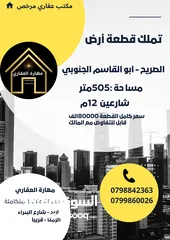  1 ارض للبيع ابو القاسم الجنوبي