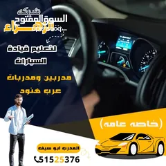  2 شركه  الزهراء للتعليم قياده السيارات  عامه وخاصه  سيارات