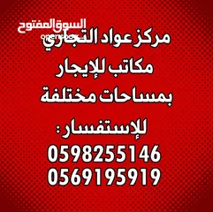  7 مكاتب بمساحات مختلفة تبدأ من 100 متر وتصل إلى 180 متر