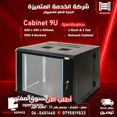  1 كابينة شبكات سيرفر باب قابل للاقفال Network Server Cabinet 9U. 600*450*500