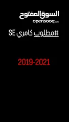  2 مطلوب كامري SE 2019-2021