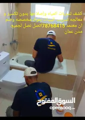  17 كشف تسربات المياه وعلاج رطوبه الجدران عزل اسطح صيانه حمامات