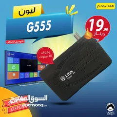  1 رسيفر ليون Lion G555 مع اشتراك 10 سنوات وتوصيل فوري ومجاني