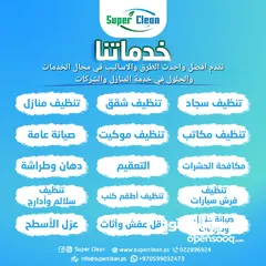  1 شركة سوبر كلين رام الله لخدمات التنظيف والصيانة