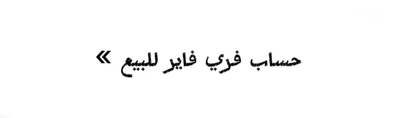  1 حساب فري فاير ولادي