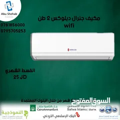  1 للبيع أقساااط مكيف جينرال ديلوكس 2طن أقساط مريحة دون دفعة اولى