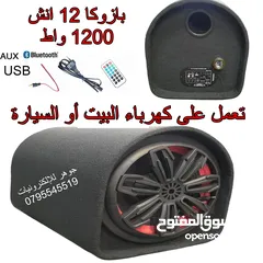  1 سماعة بازوكا 12 انش تعمل على كهرباء السيارة او البيت